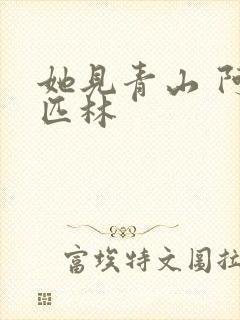 她见青山 阿司匹林