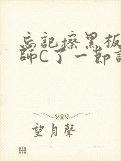 忘记擦黑板被老师C了一节课封面