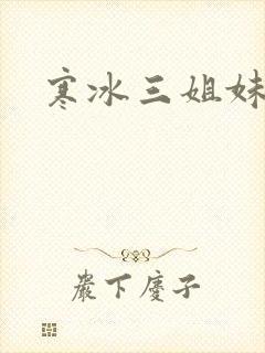 寒冰三姐妹