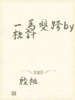 一马双跨by折枚针封面