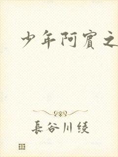 少年阿宾之学姐