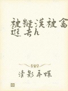 被糙汉被禽哭尿进去h封面