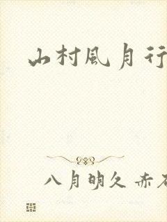 山村风月行封面