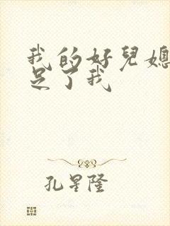 我的好儿媳妇满足了我封面