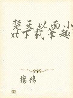 楚天以南小说txt下载笔趣阁