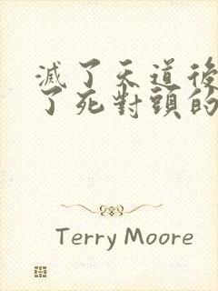 灭了天道后我成了死对头的师妹