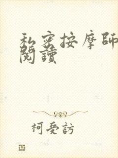 私密按摩师小说阅读