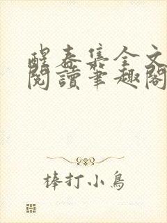 醒春集全文免费阅读笔趣阁封面