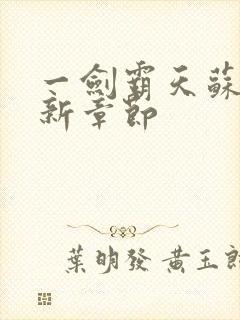 一剑霸天苏信最新章节封面