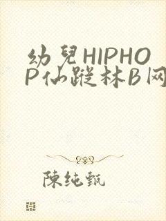 幼儿HIPHOP仙踪林B网