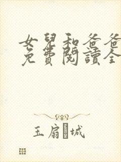 女儿和爸爸小说免费阅读全文封面