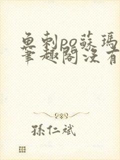 鱼刺po苏玛丽笔趣阁没有拼音封面