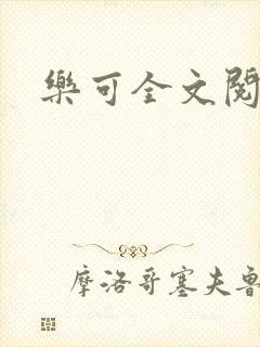 乐可全文阅读