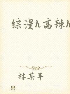 综漫h高辣h文