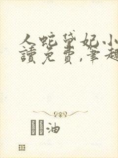 人蛇黛妃小说阅读免费,笔趣阁