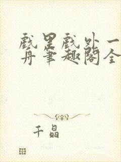 戏里戏外一叶孤舟笔趣阁全文封面