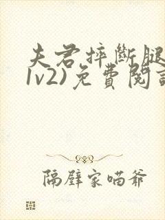 夫君摔断腿后(1v2)免费阅读