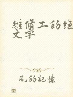 维修工的绝遇中文字