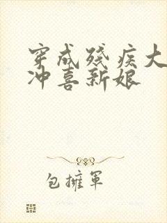 穿成残疾大佬的冲喜新娘