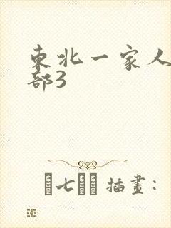东北一家人第一部3