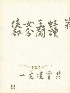 侠女玉蚌 第1部分阅读