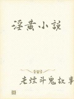 淫黄小说
