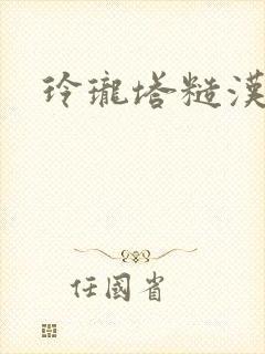 玲珑塔糙汉租客