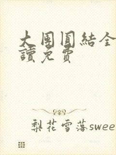 大团圆结全文阅读免费