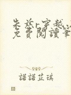 朱慈r穿越小说免费阅读笔趣