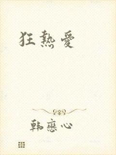 狂热爱