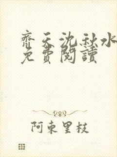 齐天沈秋水小说免费阅读