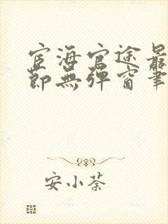 宦海官途最新章节无弹窗笔趣阁封面