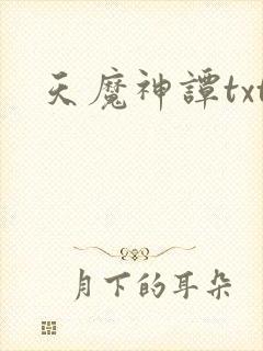 天魔神谭txt