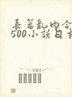 长篇乱肉合集乱500小说日本封面