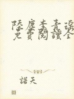 陆尘李青瑶小说免费阅读全文封面