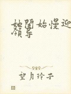 她开始慢迎迎合领导