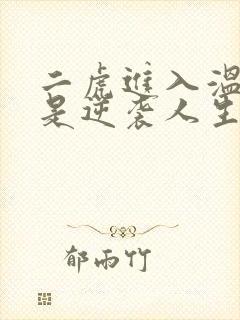 二虎进入温如玉是逆袭人生