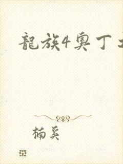 龙族4奥丁之渊