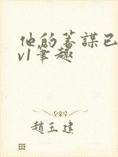 他的蓄谋已久1v1笔趣