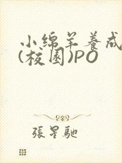 小绵羊养成手册(校园)PO