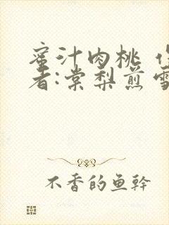 蜜汁肉桃 作 者:棠梨煎雪封面
