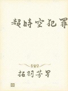 超时空犯罪集团