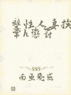 双性人妻挨脔日常h惩罚