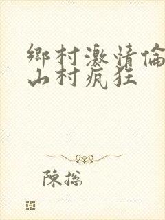 乡村激情伦小说山村疯狂封面