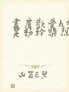 书房欢爱h双乳晃动干柴烈火视频