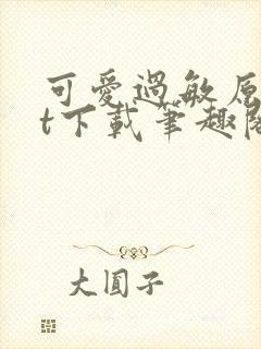 可爱过敏原txt下载笔趣阁