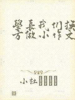 学长我们换个地方做小作文