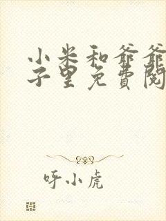 小米和爷爷在院子里免费阅读