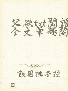 父欲txt阅读全文笔趣阁