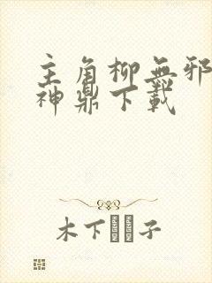 主角柳无邪吞天神鼎下载